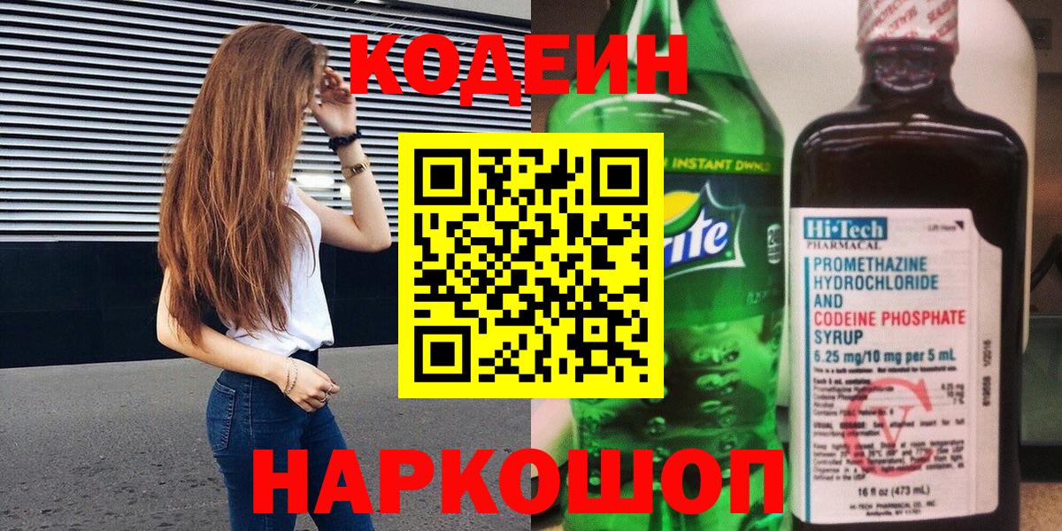 Кодеиновый сироп Lean напиток Lean (лин)  Заводоуковск  Кодеин Purple Drank 