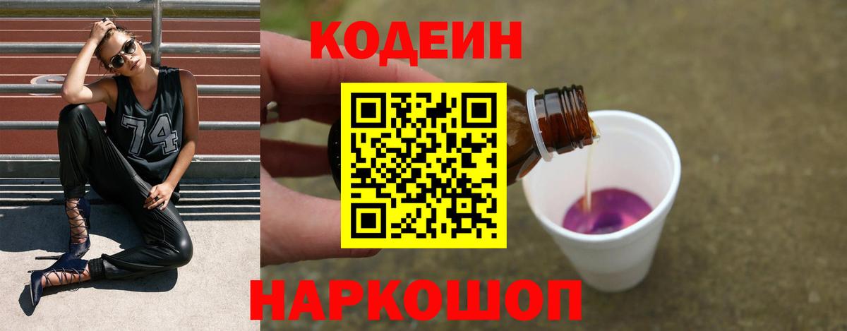 Codein напиток Lean (лин)  Вход с VPN  Кодеиновый сироп Lean Purple Drank  Заводоуковск 