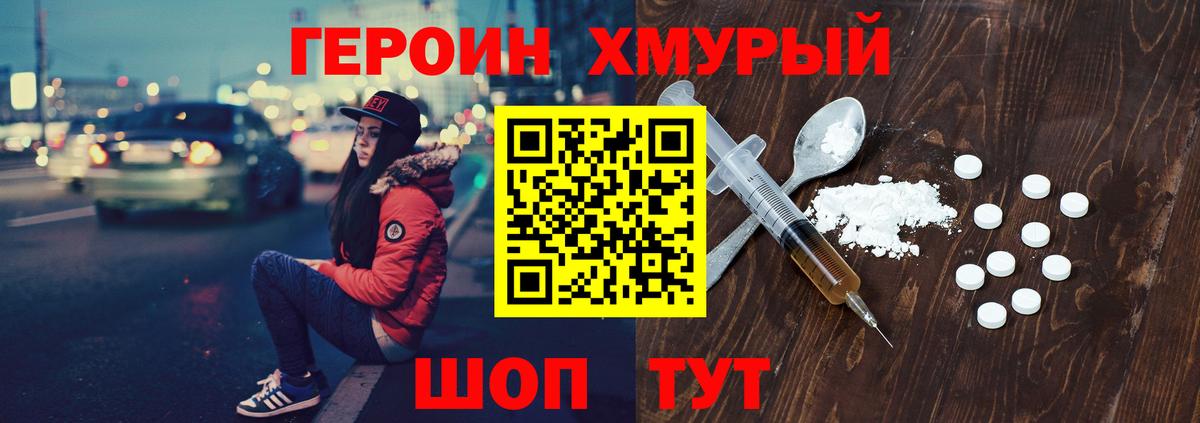 Героин  Заводоуковск  Героин хмурый 